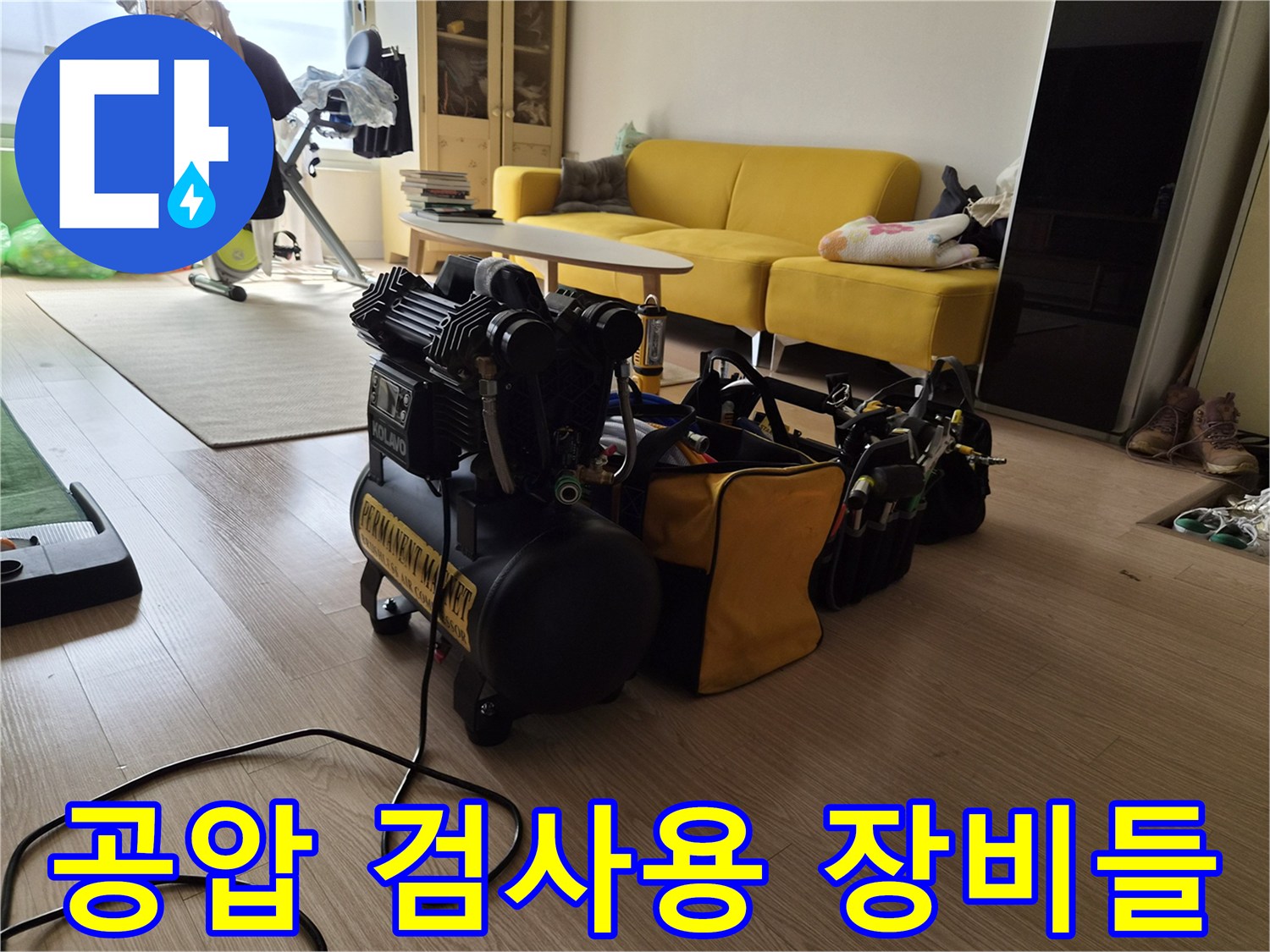 배관 누수 지점 파악을 위해 거실에 펼쳐진 전문 진단 장비