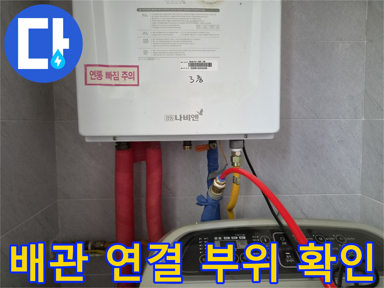 보일러-하단에-연결된-수도-배관의-상세-모습