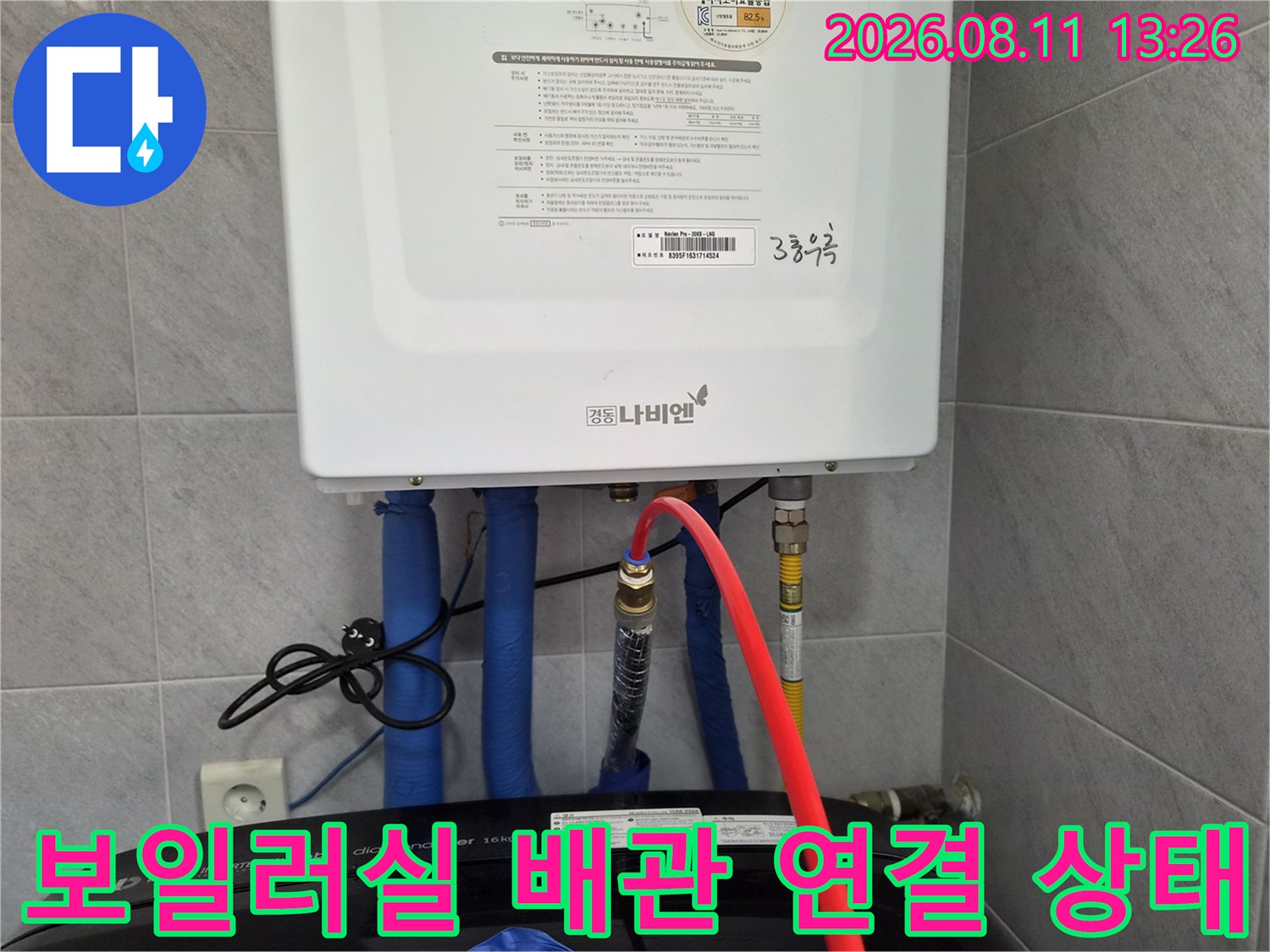 보일러 하단에 연결된 파란색 및 빨간색 배관들의 연결 부위 모습
