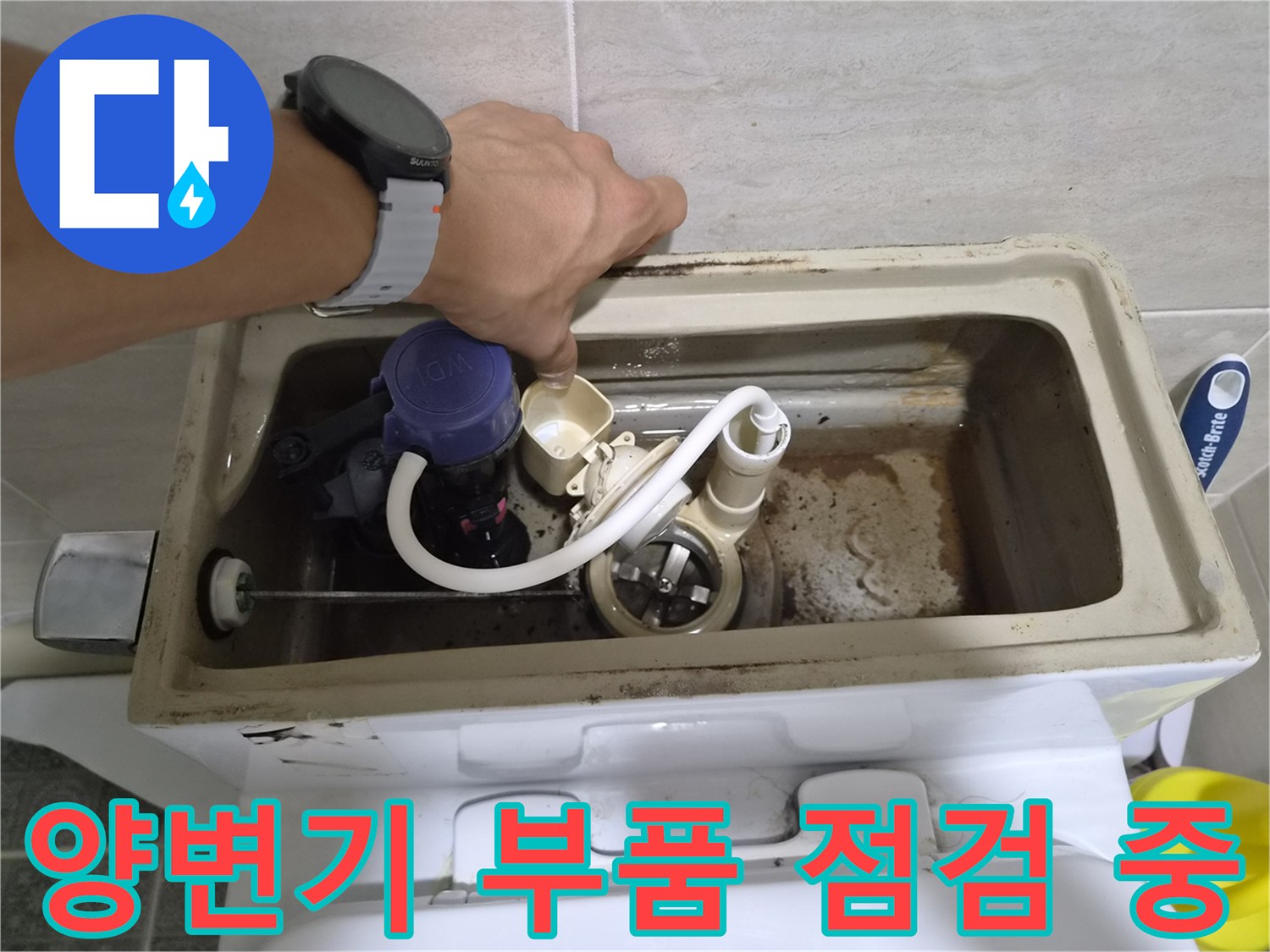 양변기-내부-필밸브-및-호스-상태-진단