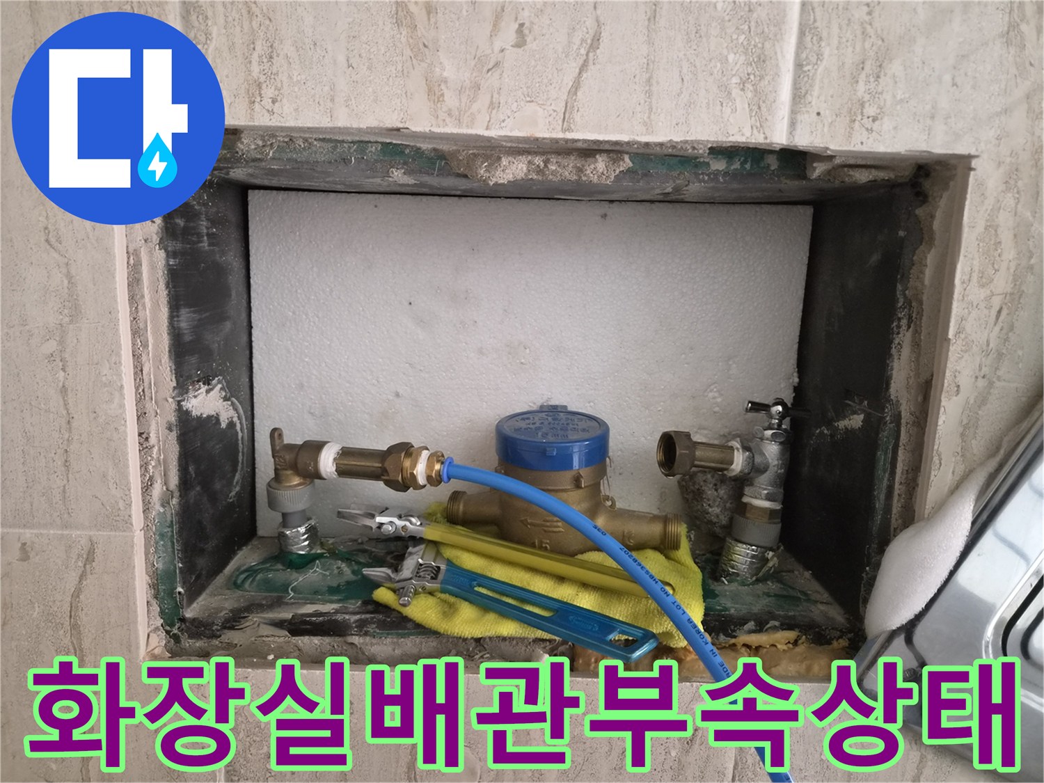 오야동 현장 내부-누수 지점 확인을 위해 노출된 앵글밸브와 측정 장비