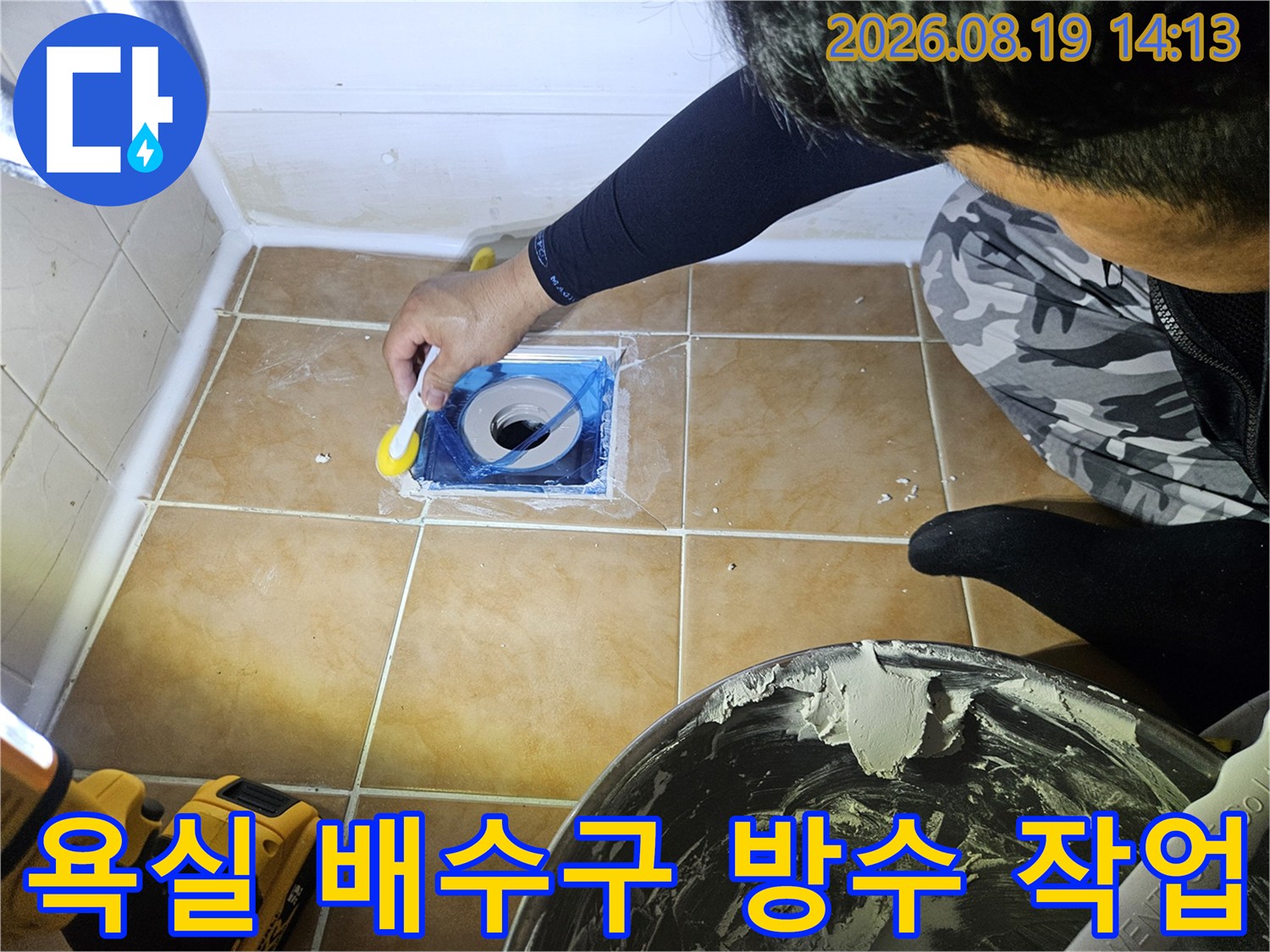 고양시 백석동 화장실-배수구 주변 방수층 보강 작업 중인 모습