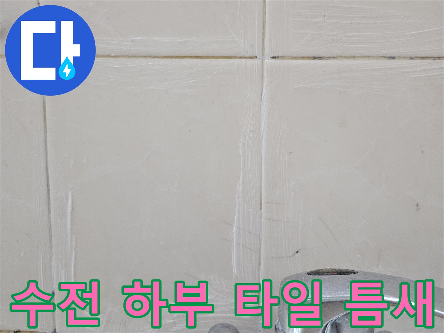 고양시 일산-물샘 증상이 보이는 수전 주변 타일 면