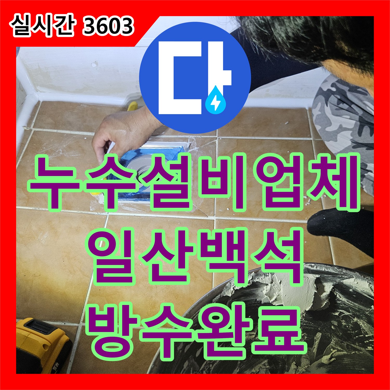 누수설비업체 욕실 유가 주변 방수층 결함으로 인한 하부 누수를 해결한 사례 경기 고양시 일산동구 백석동