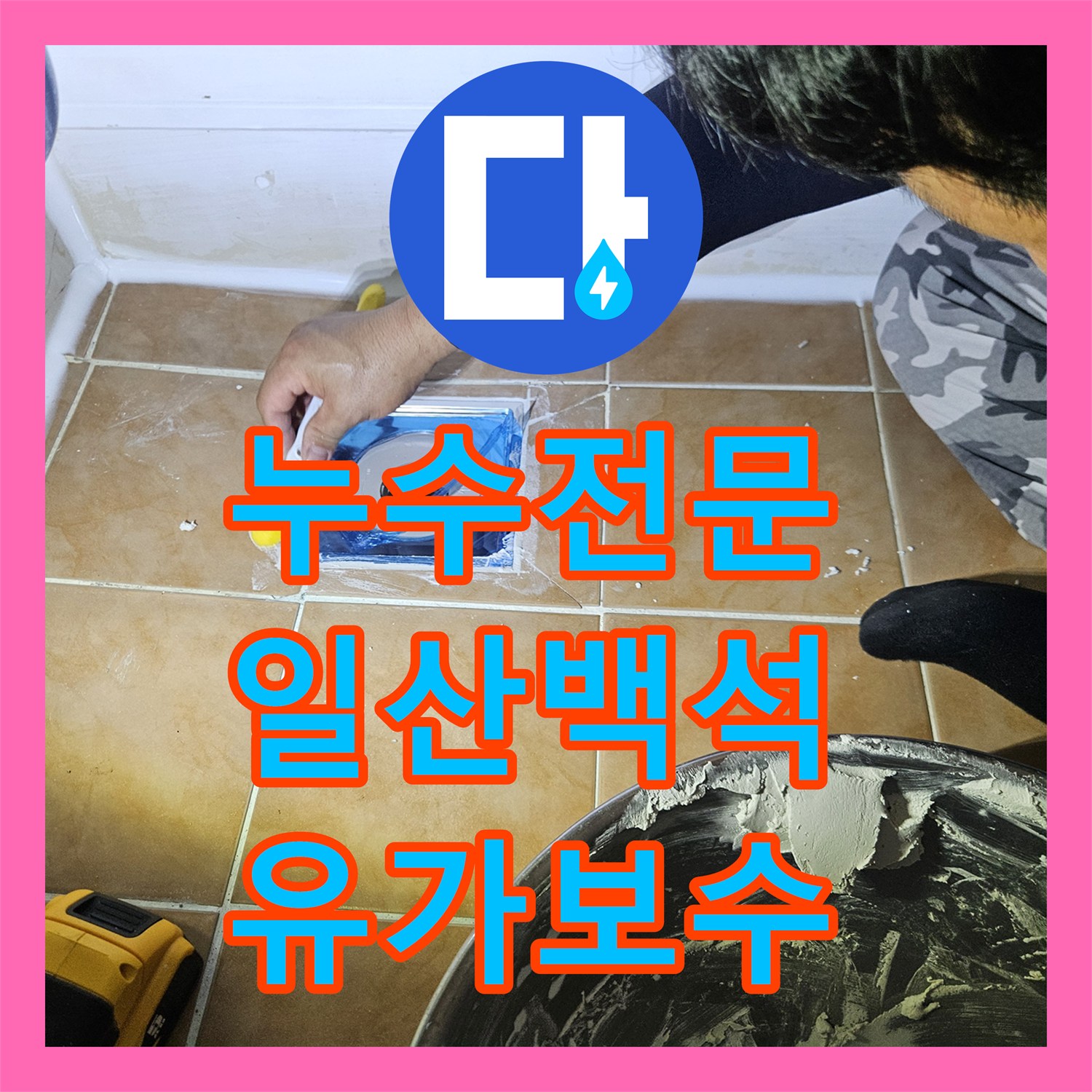 누수전문 화장실 유가 주변 깨진 방수층 보수 및 타일 마감 고양시 일산동구 백석동