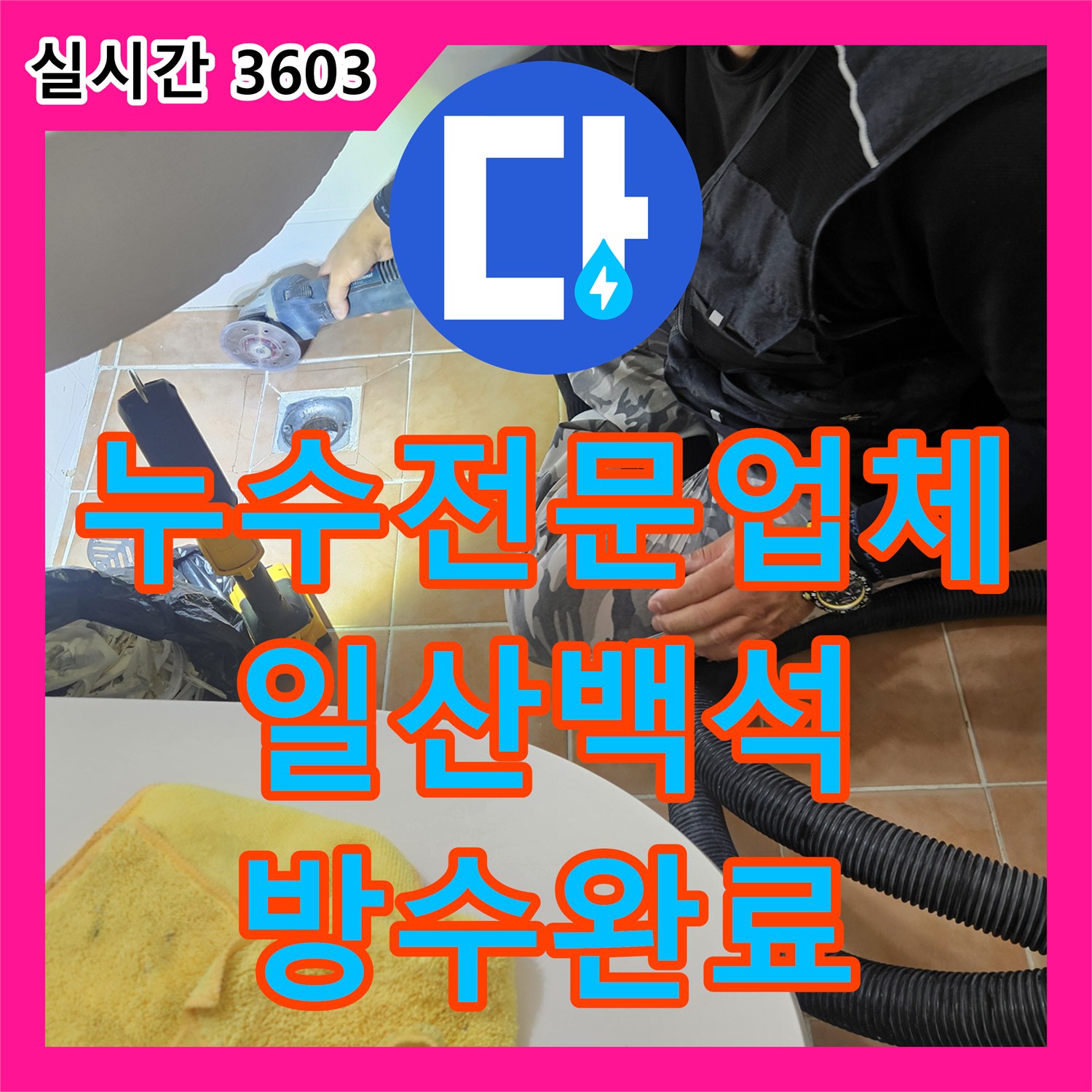 누수전문업체 욕실 바닥 배수구 유가 주변 방수층 결함으로 인한 누수를 정밀하게 보수한 사례 경기 고양시 일산동구 백석동