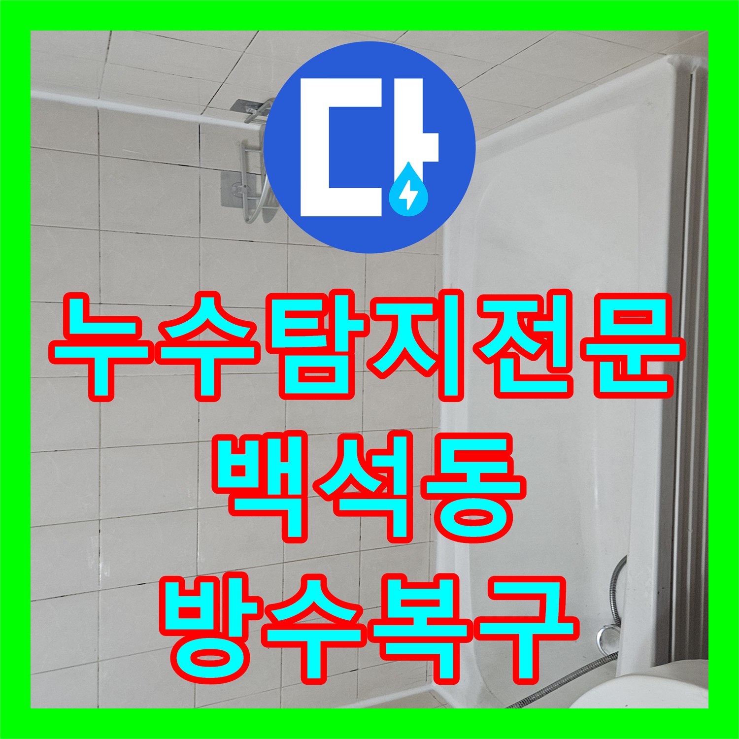 누수탐지전문 욕실 유가 주변 방수층 손상 및 이물질 제거 후 재시공 경기 고양시 일산동구 백석동