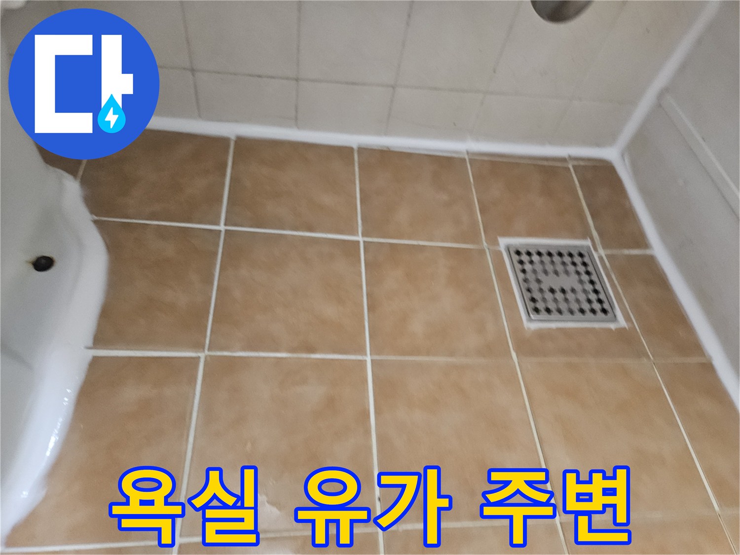 배수구-주변-타일-틈새-누수-위험-지표