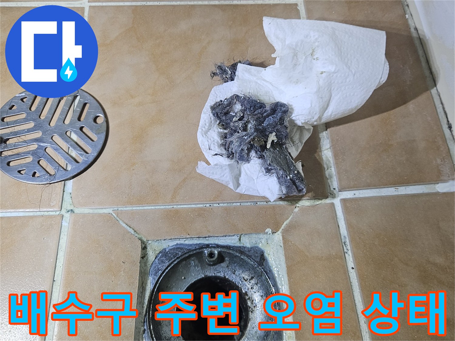 욕실 배수구 유가 주변의 이물질과 방수층 결함 상태를 보여주는 사진입니다.