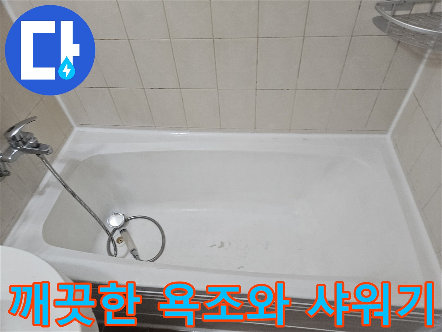 욕조 내부의 물기가 없는 상태 - 누수 점검을 위한 현장 초기 모습