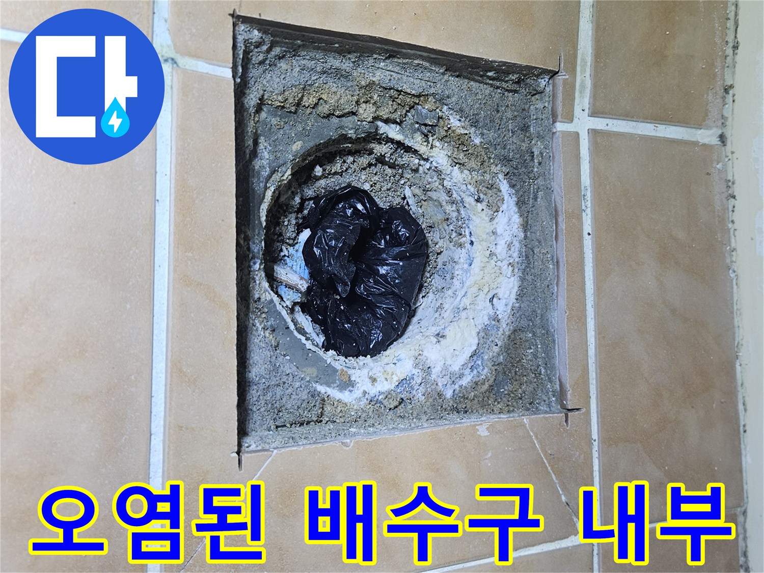 일산 아파트-배수구 유가 주변의 노후된 마감