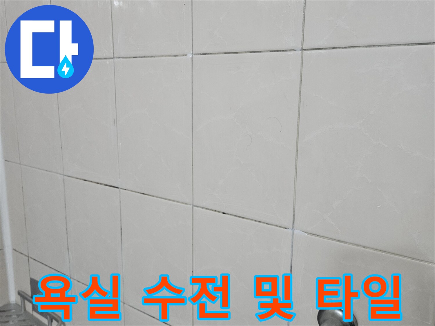 일산동구 현장의-수전과 벽면 타일 접합부 사진입니다.