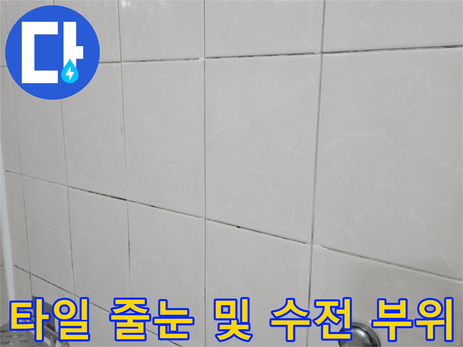 화장실 벽면-타일 사이의 틈새와 금속 수전 노출 사진