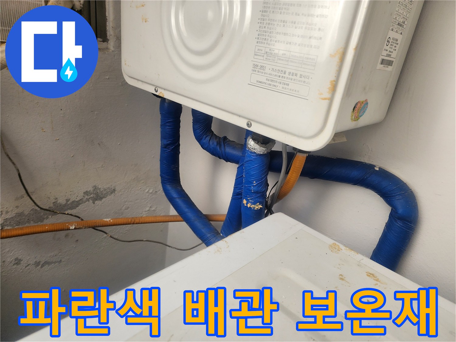 보일러 하부 배관-파란색으로 마감된 배관 모습