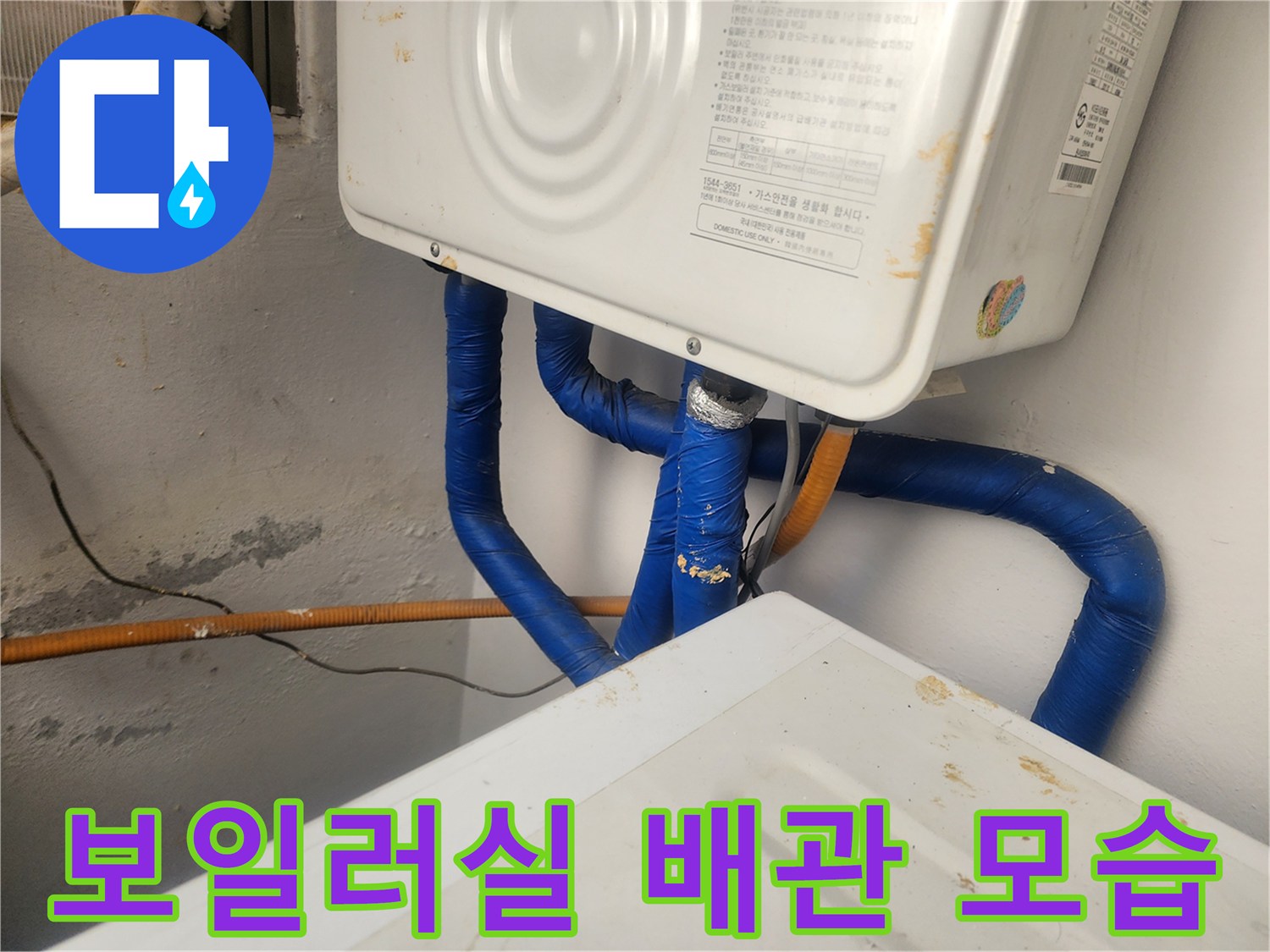 보일러 하부-파란색으로 마감된 배관 연결부