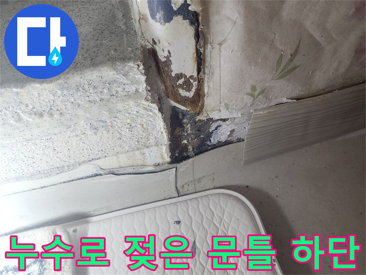 습기로 인해 부풀어 오른 문틀 아래 벽지