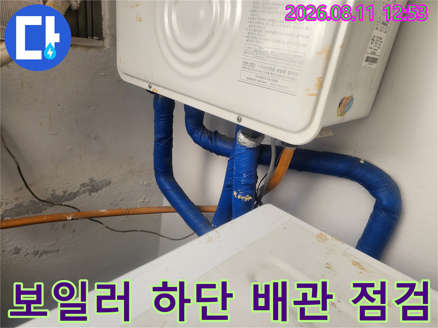 파란색으로 감긴-보일러실 아래쪽 배관의 연결 부위 모습