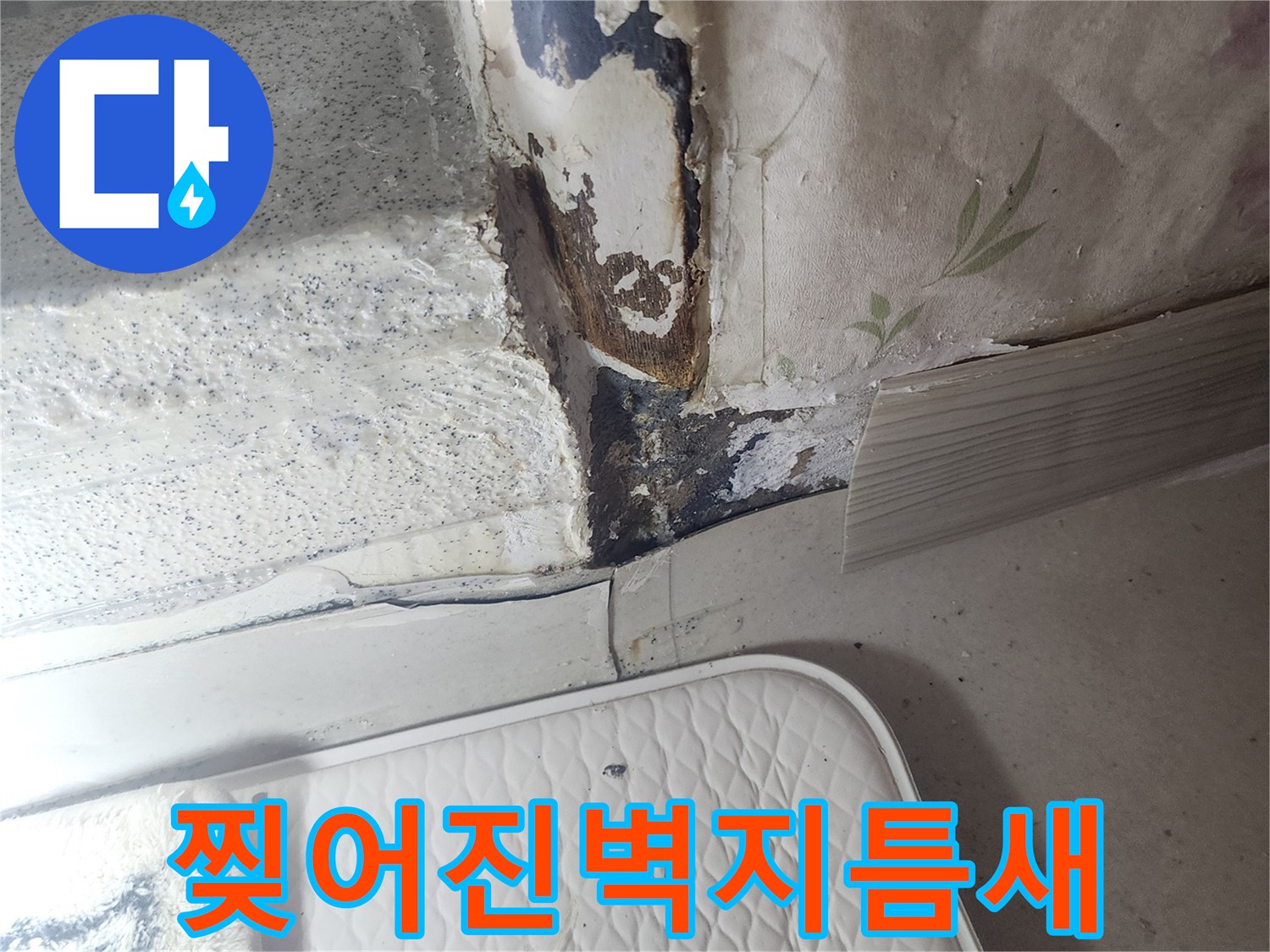 훼손된마감재-습기로 인해 층이 분리된 벽지 상태
