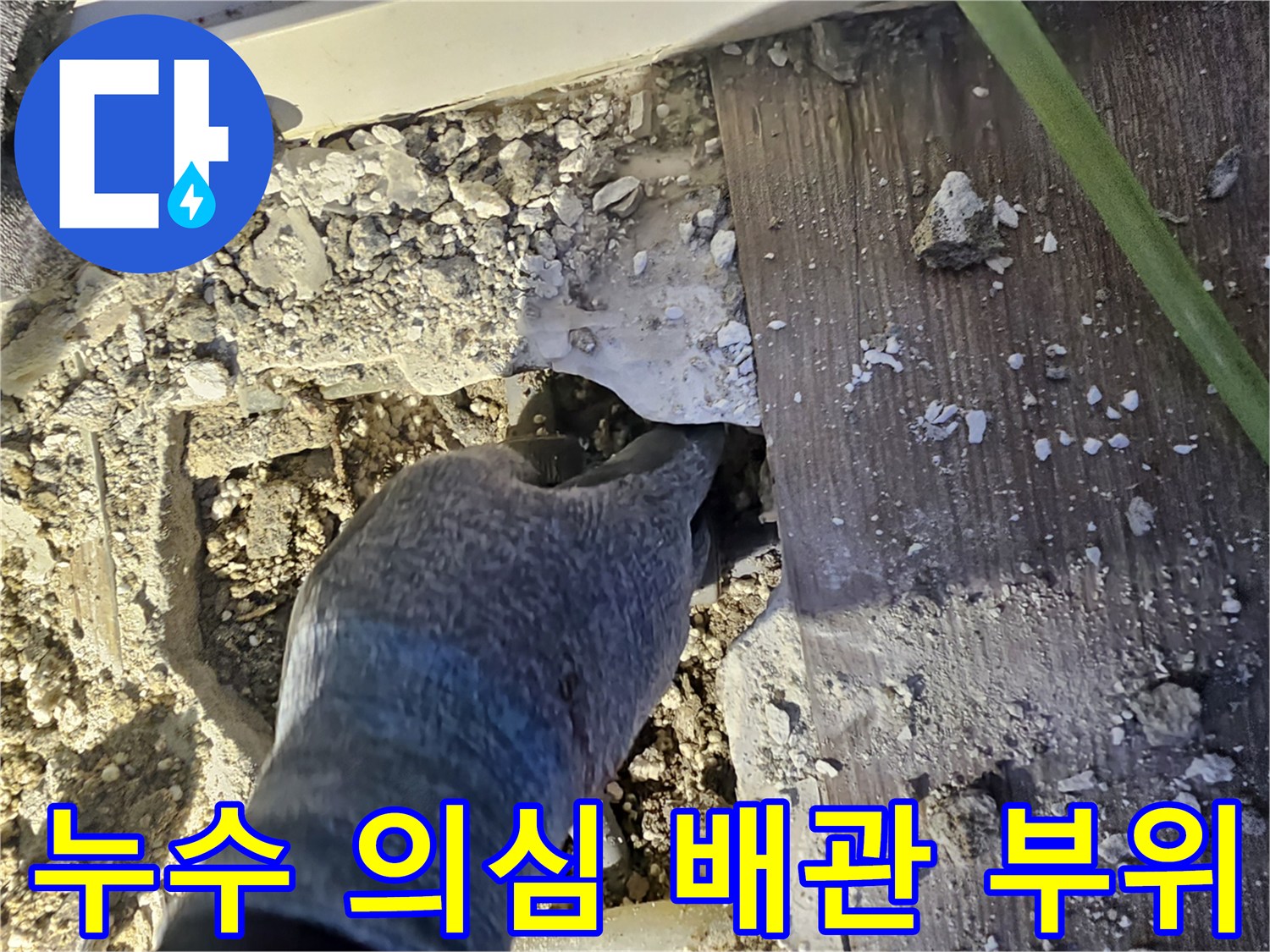 남양주 호평동-배관 연결 지점의 누수 여부 확인 작업
