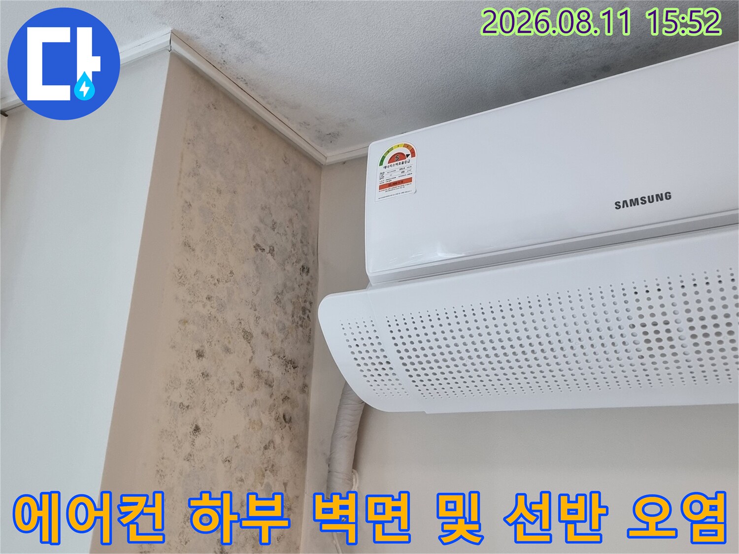 삼성 에어컨 실내기 아래쪽의 흰색 벽지와 선반 표면에 검은 곰팡이가 퍼져 있는 사진