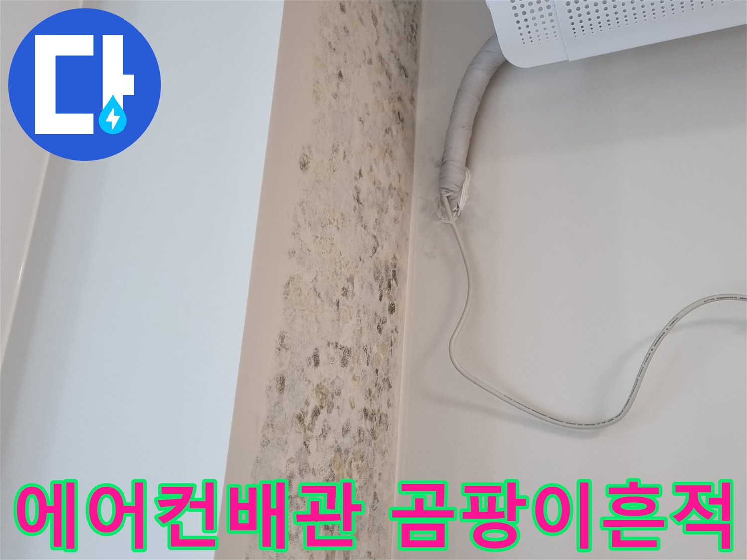 에어컨-실내기-하단-벽면-곰팡이-및-습기-상태