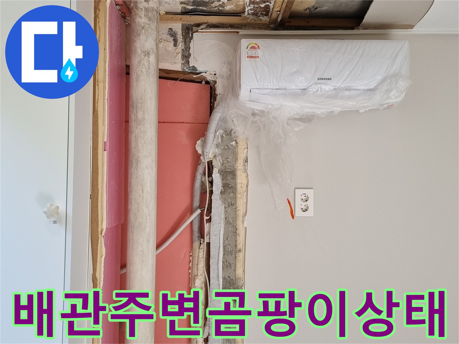 에어컨-실내기-하단-벽면-배관-부근의-습기-및-오염-현황