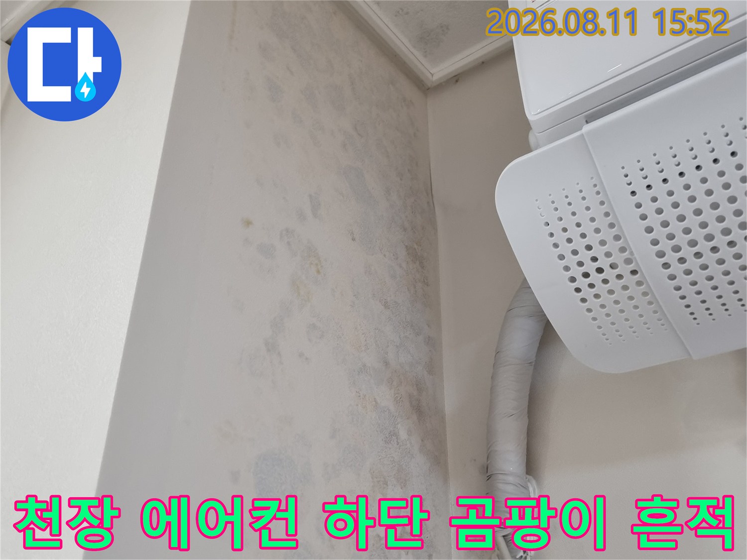 에어컨 실내기와 배관 연결 부위 아래쪽으로 넓게 퍼진 습기 및 곰팡이 얼룩 사진