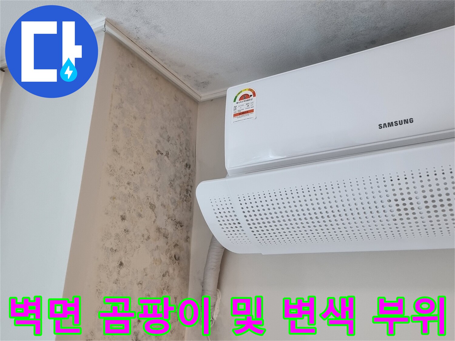 에어컨 하단 벽체-습기로 인한 곰팡이 분포도