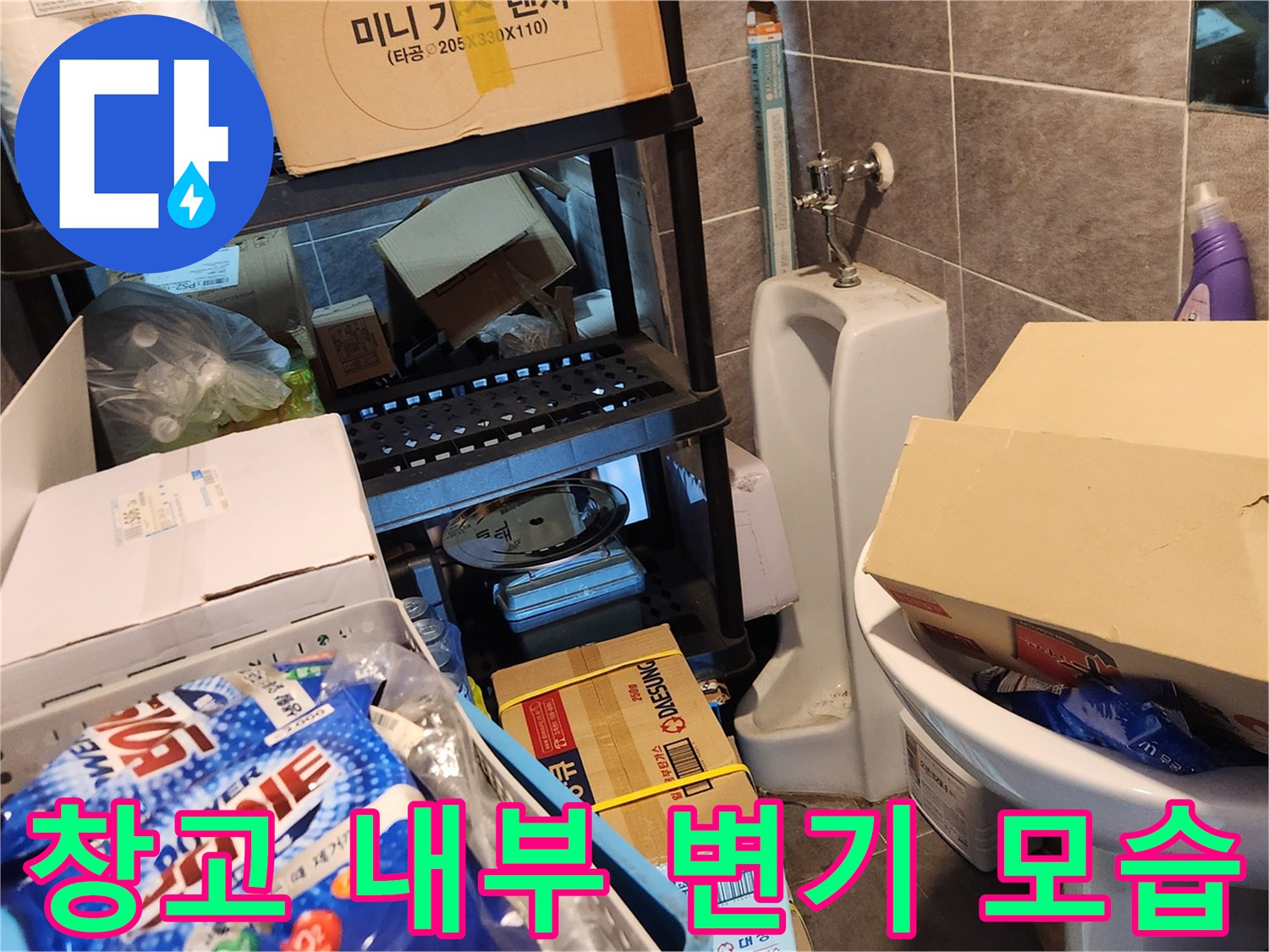 강남구 삼성동 창고 내부에 설치된 변기와 주변 집기들