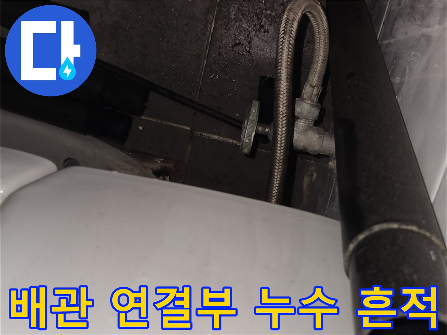 삼성동-창고-변기-앵글밸브-누수-지점-촬영