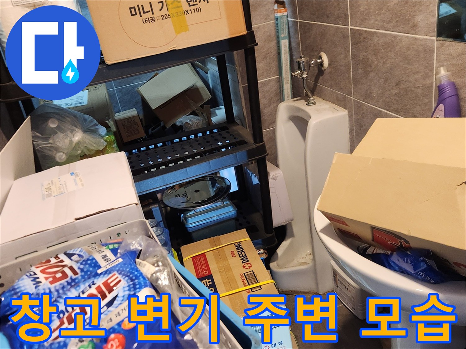 창고 내부 선반 아래 위치한 변기와 밸브 부위