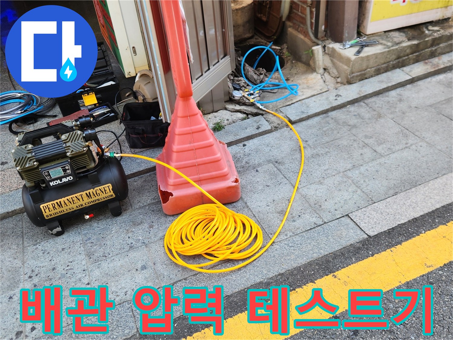 현장에 배치된 공기 압축 장비와 노란색 호스 라인