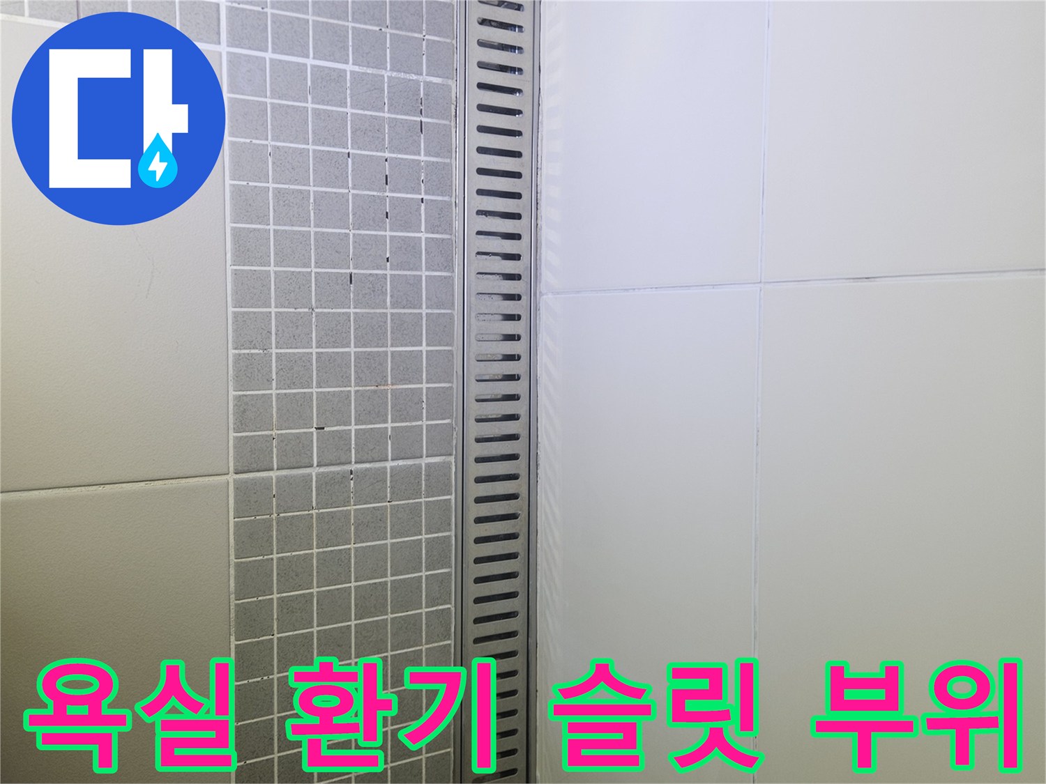 양주 옥정-화장실 천장 하단 타일 및 배기관 점검