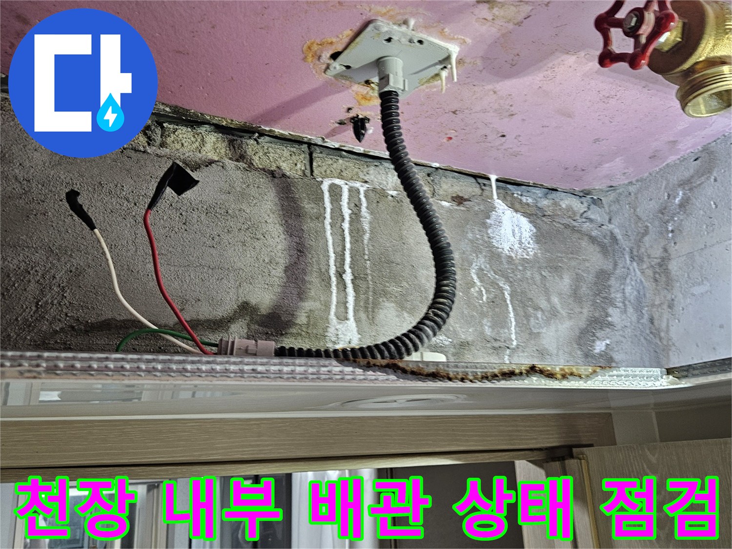 양주 옥정동 누수 현장-젖어있는 천장 배관과 전기선