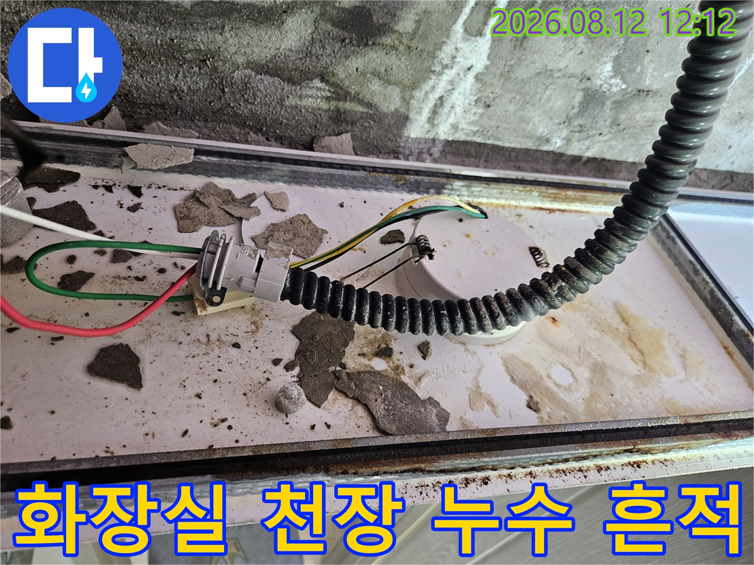 양주 옥정동 아파트 화장실 천장 내부의 전선관 주변에 발생한 누수 흔적과 물얼룩 상태입니다.