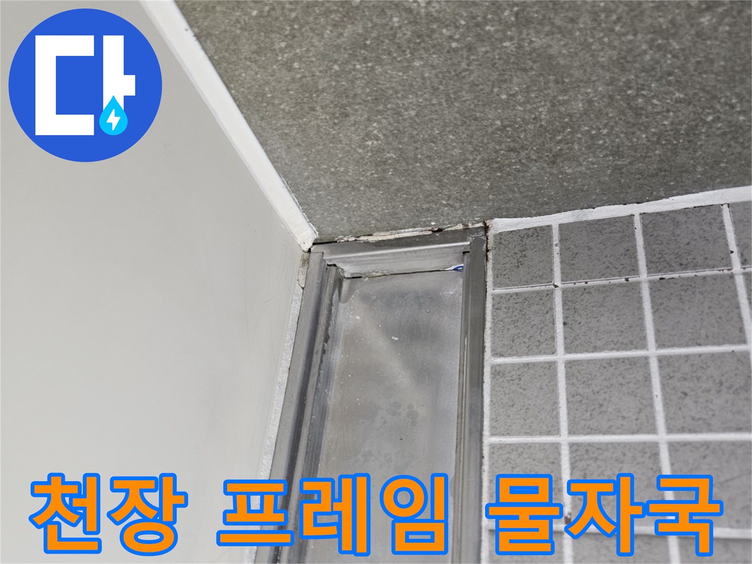 양주 옥정동 욕실-프레임 주변의 누수 흔적 사진
