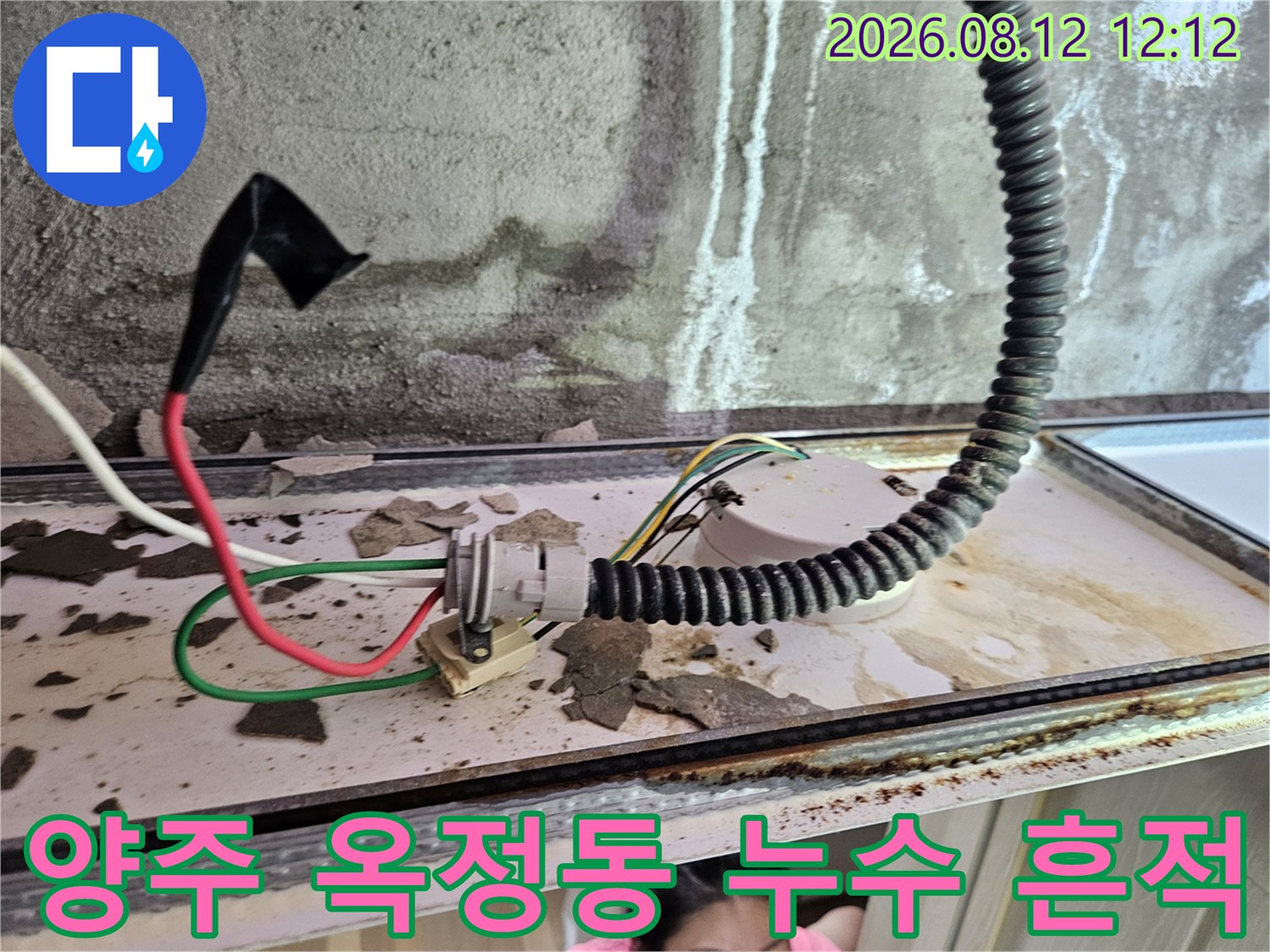 양주 옥정동 천장 내부 배관 및 전선 주변의 습기와 얼룩