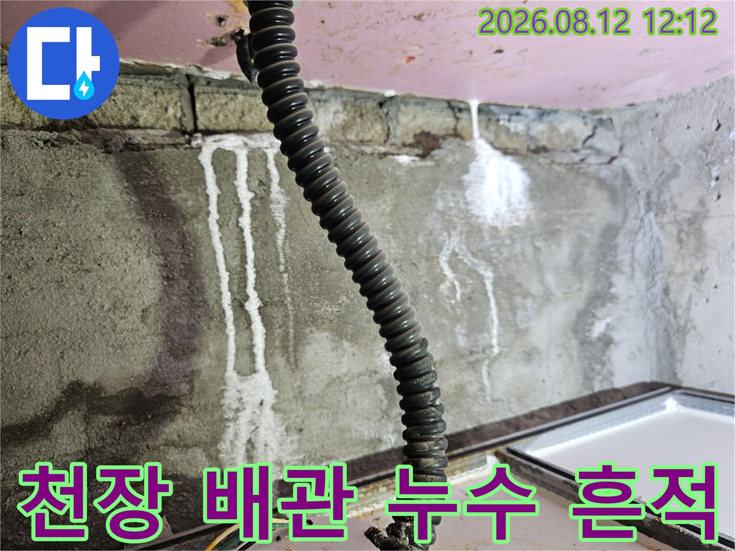 양주 옥정동-천장 내부 배관 주변의 하얀색 누수 자국