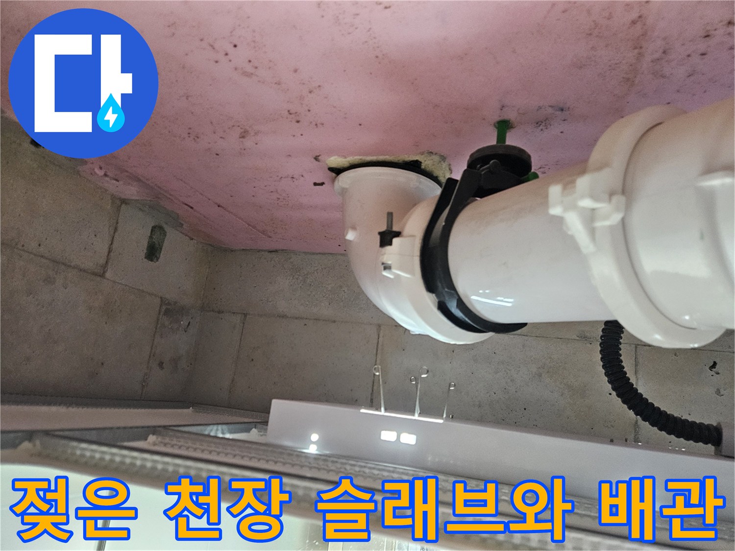 양주 옥정동 현장-배관 주변의 습기 및 오염된 콘크리트 표면