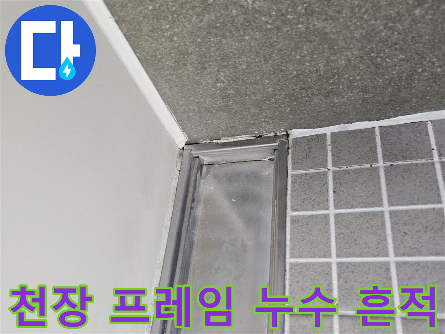 욕실 천장 금속 구조물 주변의 수분 노출 상태