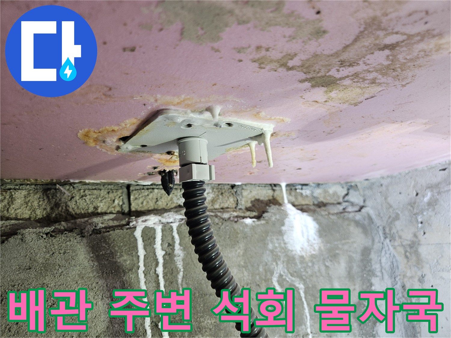 천장-내부-배관-주변의-하얀-석회-및-물자국