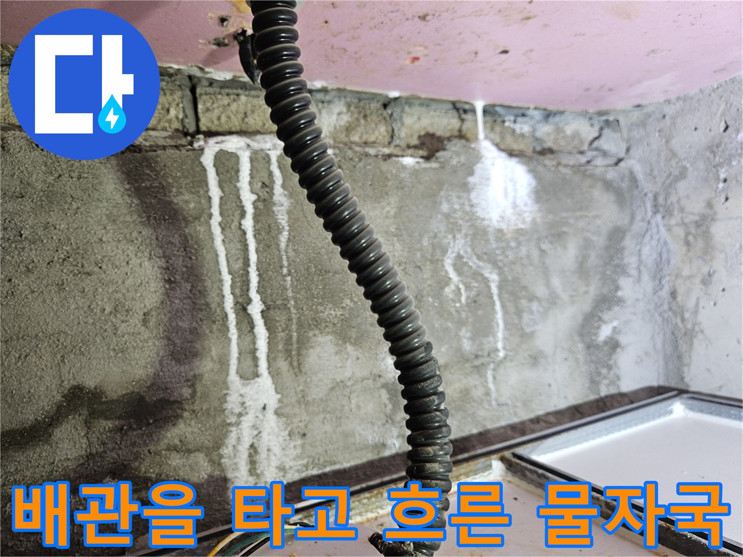 천장 배관 주변의 하얀색 누수 흔적 상세 사진