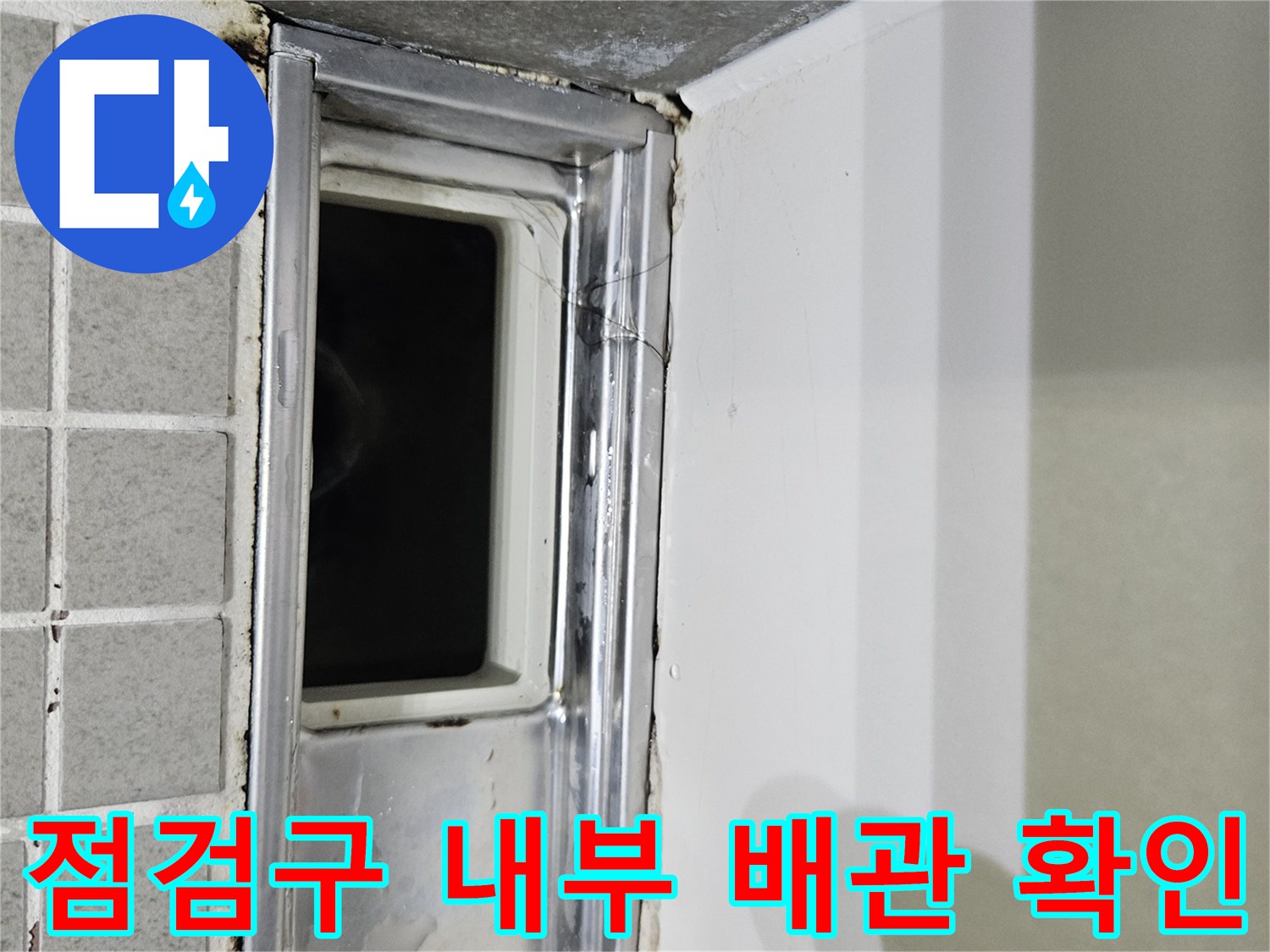 화장실 점검구-내부 금속 프레임과 배관 주변