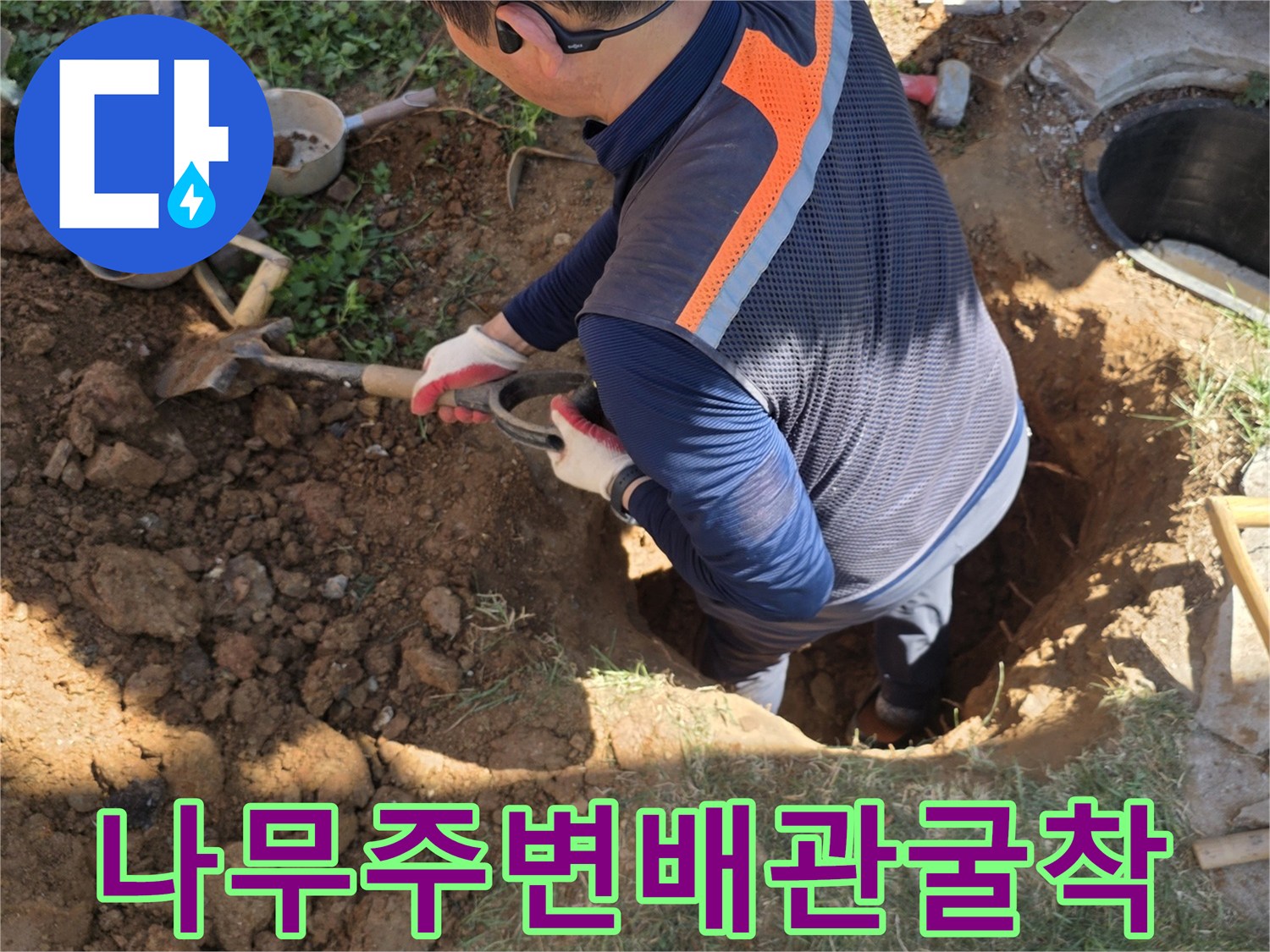 나무뿌리-옆쪽-배관-노출을-위한-굴착-작업-현장