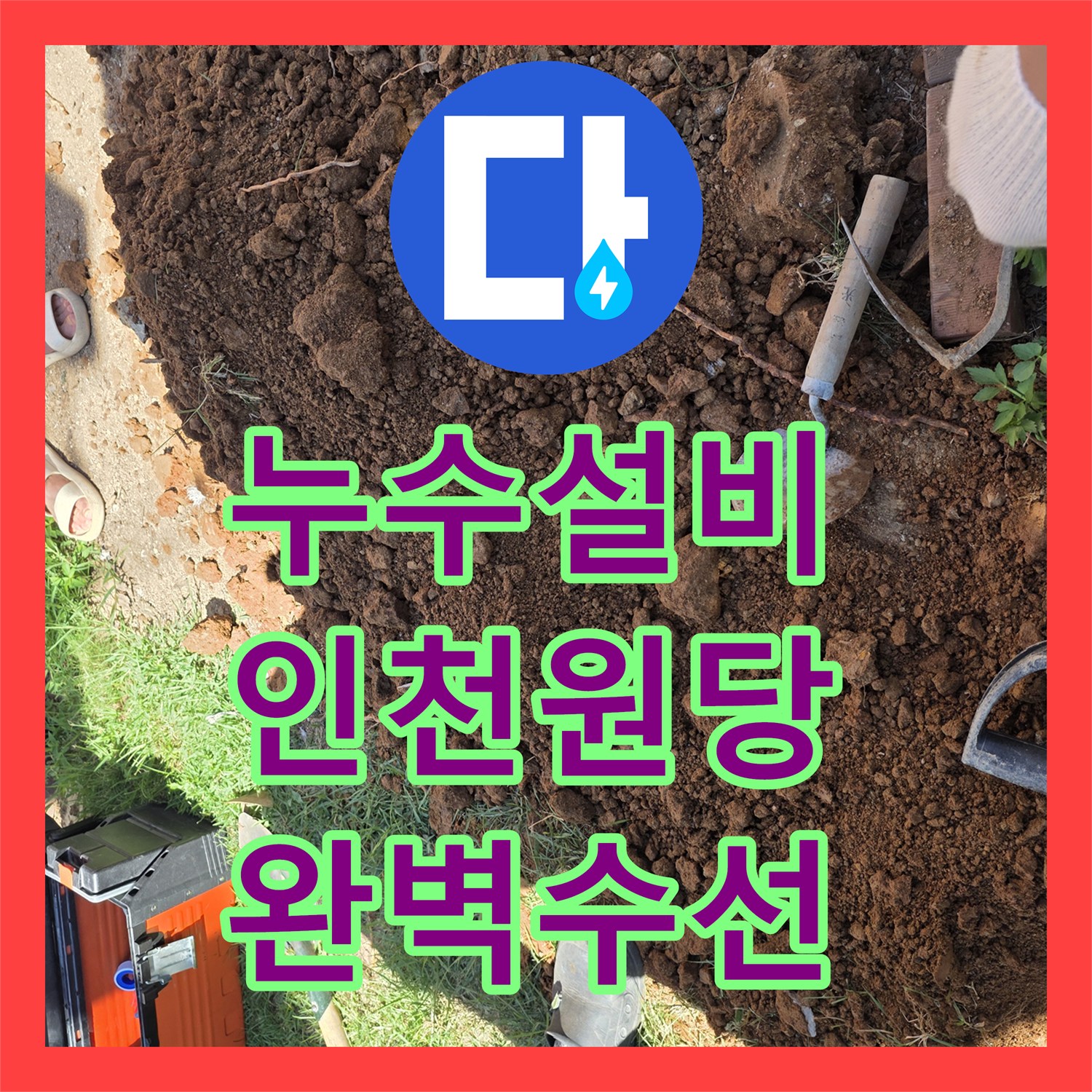 누수설비 마당 속 매몰 배관 누수를 정밀하게 해결한 인천 서구 원당동 공사