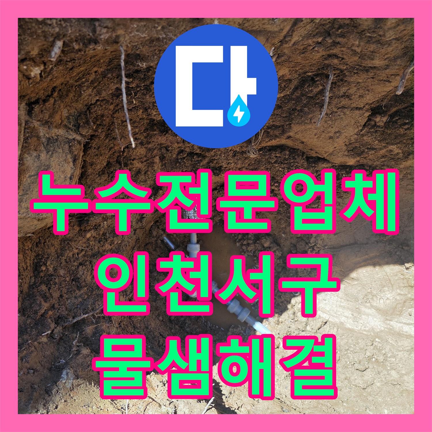누수전문업체 가스 및 청음 탐지로 맨홀 인근 배관 결함을 해결한 인천 서구 원당동 사례