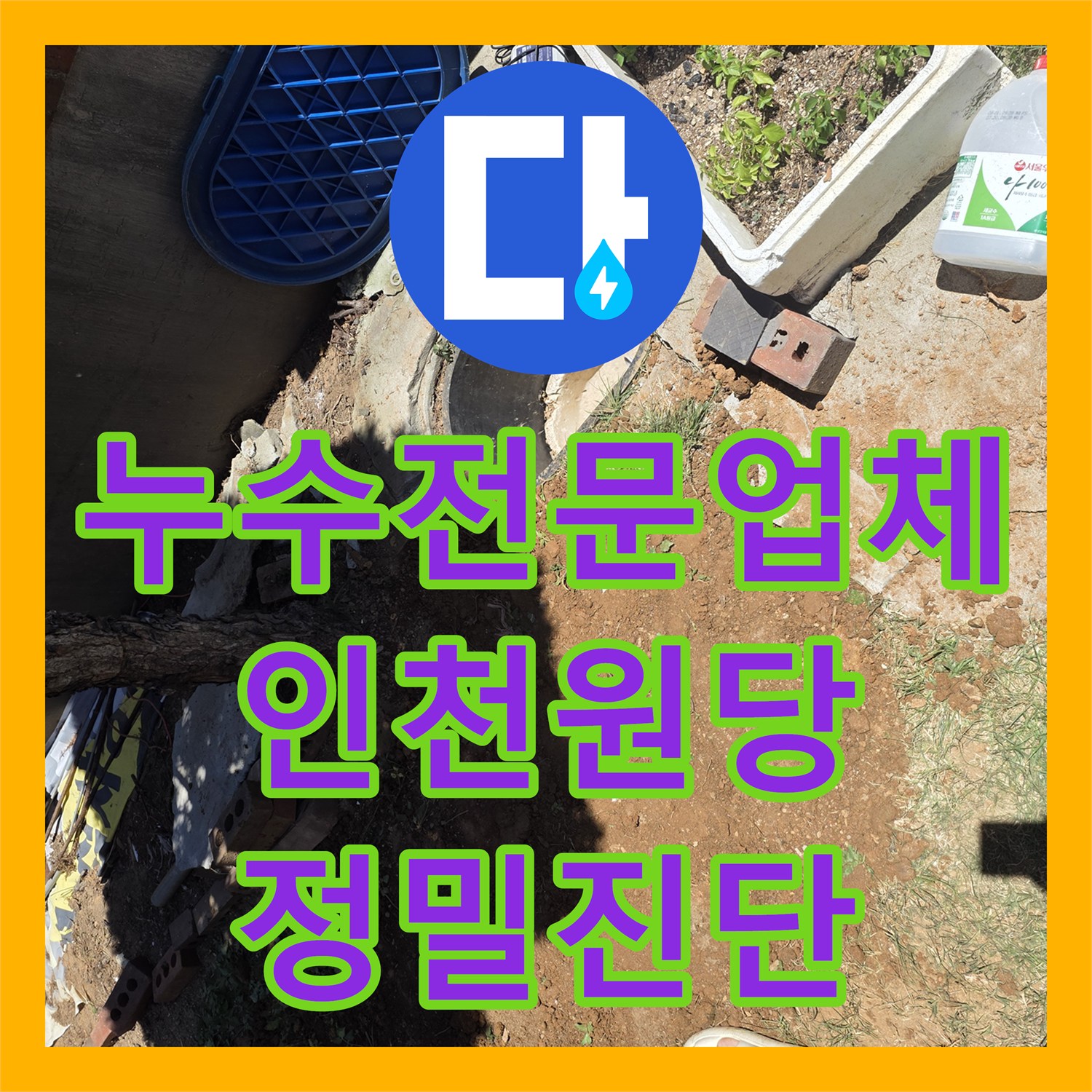 누수전문업체 인천 서구 원당동 외부 배관 물샘 지점 정밀 탐지와 수선