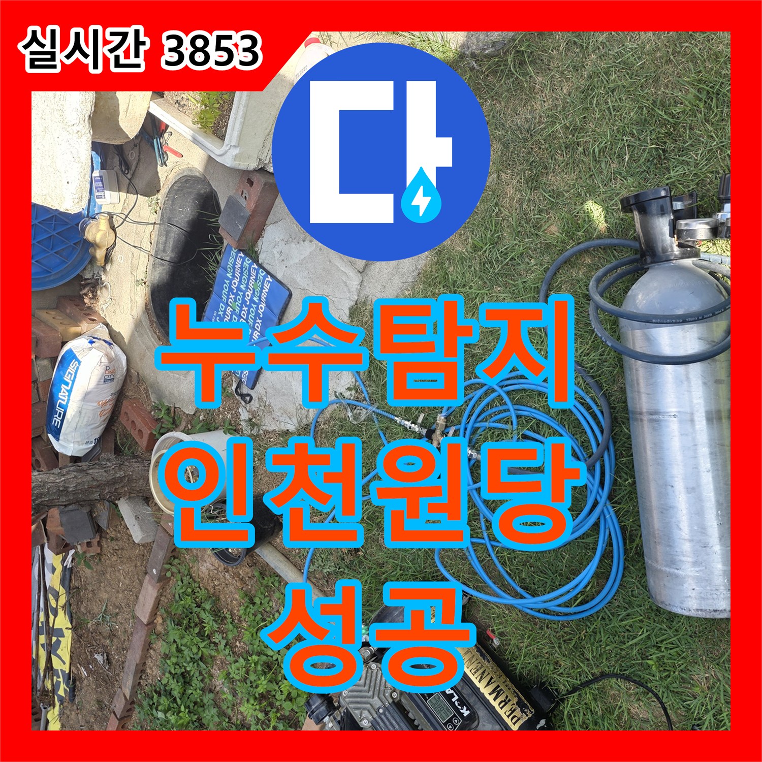 누수탐지 가스 및 청음 탐지로 정확한 파손 부위를 찾아 배관을 수선한 인천 서구 원당동 현장