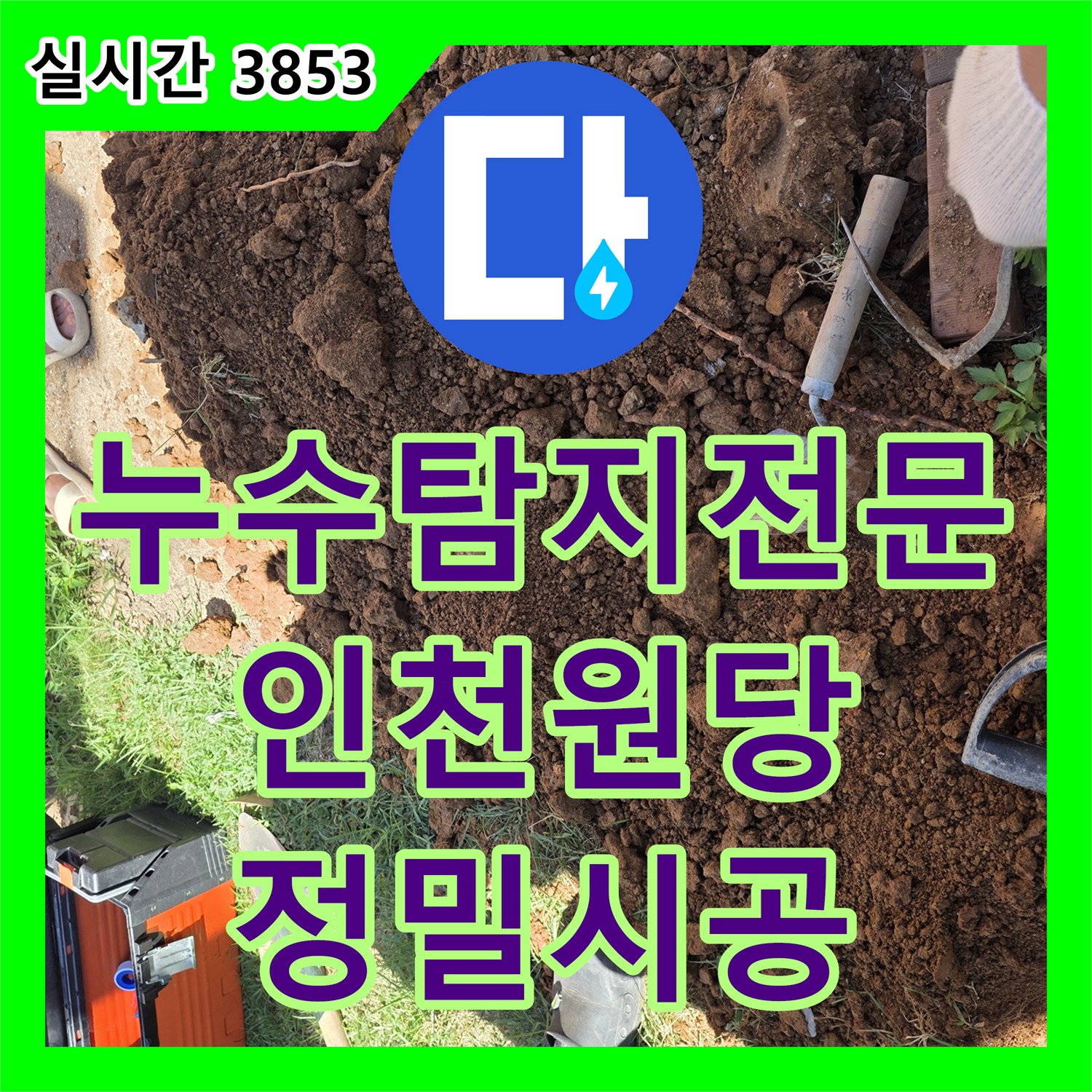 누수탐지전문 정밀 공압검사와 가스탐지로 해결한 인천 서구 원당동 누수 공사