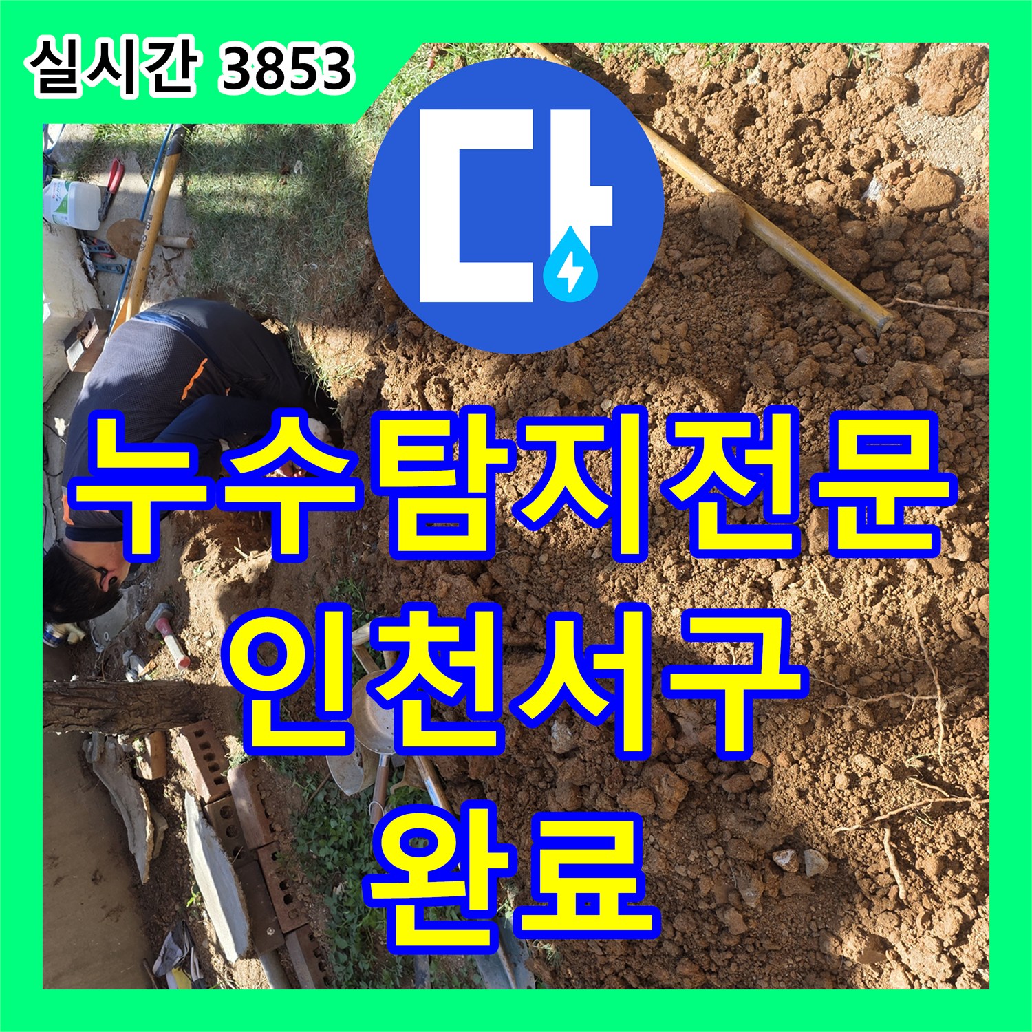 누수탐지전문 정밀 탐지로 지중 배관 누수를 해결하고 기공 마감한 인천 서구 원당동 사례